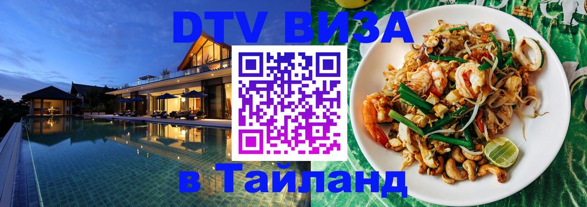 Стоимость и условия DTV визы — оформление в Таиланд под ключ - 