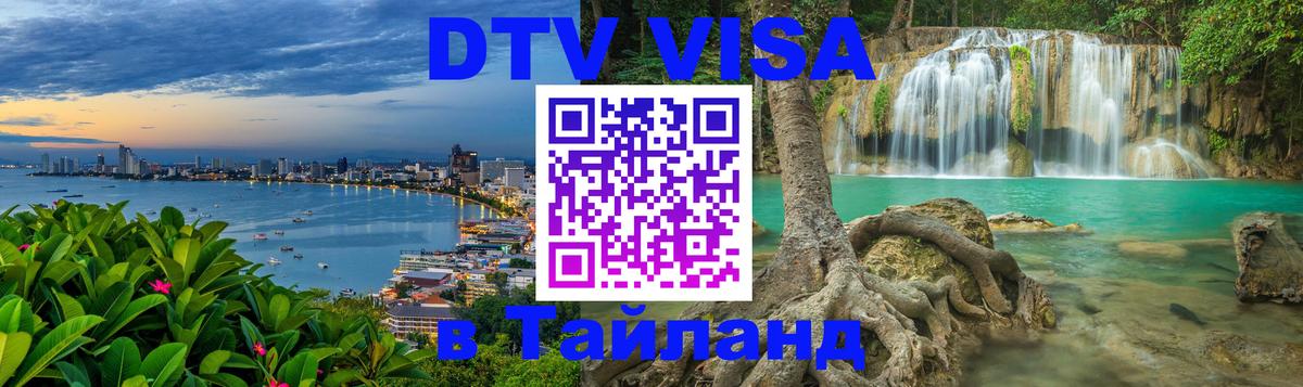 Destination Thailand Visa (DTV виза) 