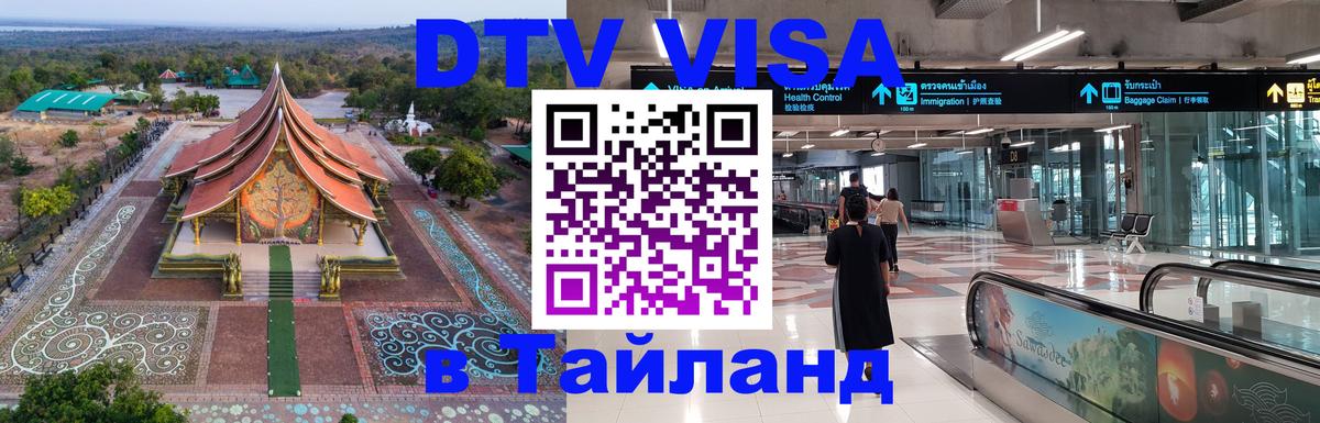 ДТВ виза в Таиланд 